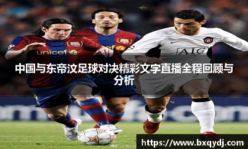 中国与东帝汶足球对决精彩文字直播全程回顾与分析
