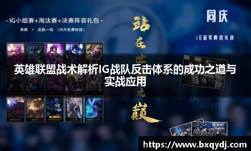 英雄联盟战术解析IG战队反击体系的成功之道与实战应用