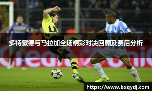 多特蒙德与马拉加全场精彩对决回顾及赛后分析