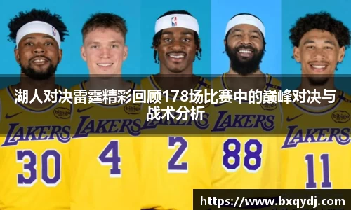 湖人对决雷霆精彩回顾178场比赛中的巅峰对决与战术分析