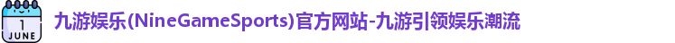九游娱乐